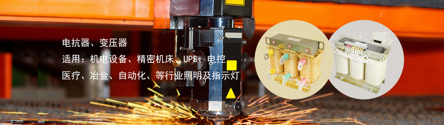 電抗器、變壓器、適用于：機(jī)電設(shè)備、精密機(jī)床、UPS、電控、醫(yī)療、冶金、自動(dòng)化、等行業(yè)照明及指示燈
