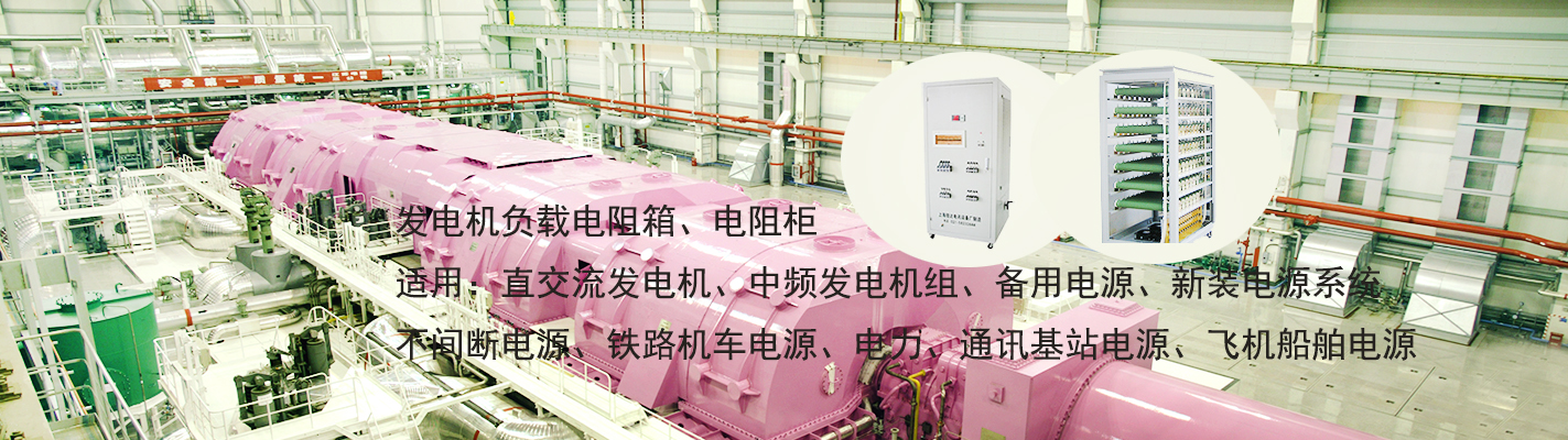 發(fā)電機(jī)負(fù)載電阻箱、電阻柜適用于：直交流發(fā)電機(jī)、中頻發(fā)電機(jī)組、備用電源、新裝電源系統(tǒng)、不間斷電源、鐵路機(jī)車(chē)電源、電力、通訊基站電源、飛機(jī)船舶電源