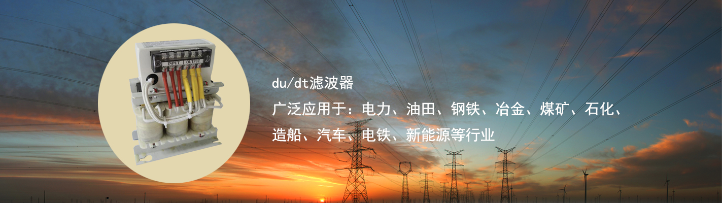 du/dt濾波器廣泛應(yīng)用于：電力、油田、鋼鐵、冶金、煤礦、石化、造船、汽車(chē)、電鐵、新能源等行業(yè)